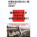 中国社会の見えない掟／加藤隆則