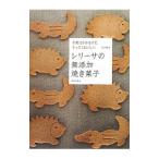 レリーサの無添加焼き菓子／内山智子