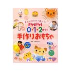 Yahoo! Yahoo!ショッピング(ヤフー ショッピング)ＰｒｉＰｒｉ０・１・２歳児の手作りおもちゃ／浅野ななみ