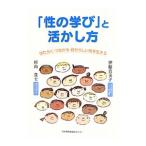 「性の学び」と活かし方／伊藤真美子