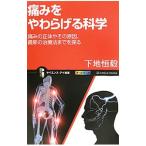 Yahoo! Yahoo!ショッピング(ヤフー ショッピング)痛みをやわらげる科学／下地恒毅
