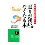Yahoo! Yahoo!ショッピング(ヤフー ショッピング)「眠りが浅い」がなくなる本／梶村尚史