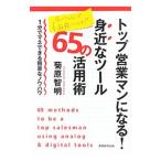 トップ営業マンになる!身近なツール65の活用術/菊原智明