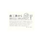 南三陸から／佐藤信一（１９６６〜）