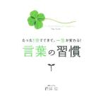 言葉の習慣／佐藤伝