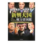 新興大国権力者図鑑／