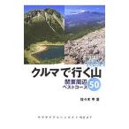 クルマで行く山関東周辺ベストコース５０／佐々木亨（１９６１〜）