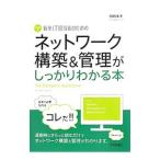 新米ＩＴ担当者のためのネットワーク構築＆管理がしっかりわかる本／程田和義