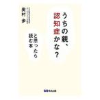 Yahoo! Yahoo!ショッピング(ヤフー ショッピング)「うちの親、認知症かな？」と思ったら読む本／奥村歩