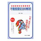 不動産登記法の解説／田中稔（１９６１〜）
