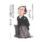 Yahoo! Yahoo!ショッピング(ヤフー ショッピング)竜馬をめぐる「志」の人間学／岳真也