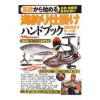 基礎から始める海釣り仕掛けハンドブック 堤防磯投げ／ボート編／辰巳出版