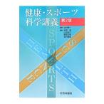 Yahoo! Yahoo!ショッピング(ヤフー ショッピング)健康・スポーツ科学講義／出村慎一