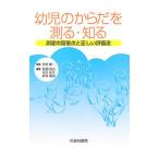 幼児のからだを測る・知る／出村慎一