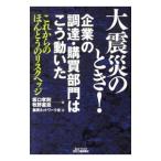 大震災のとき！企業の調達・購買部門はこう動いた／坂口孝則