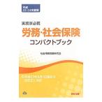 Yahoo! Yahoo!ショッピング(ヤフー ショッピング)労務・社会保険コンパクトブック 平成２３−２４年度版／社会保険問題研究会