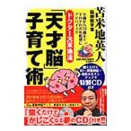 Yahoo! Yahoo!ショッピング(ヤフー ショッピング)ドクター苫米地流「天才脳」子育て術／苫米地英人