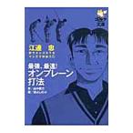 最強、最速！オンプレーン打法／江連忠