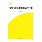 Yahoo! Yahoo!ショッピング(ヤフー ショッピング)“ツウ”が語る映画この一本／中村千晶
