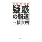 Yahoo! Yahoo!ショッピング(ヤフー ショッピング)大マスコミ疑惑の報道／三橋貴明