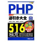 ＰＨＰ逆引き大全５１６の極意／大家正登