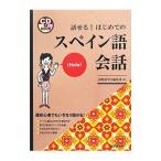 Yahoo! Yahoo!ショッピング(ヤフー ショッピング)話せる！はじめてのスペイン語会話／国際語学社