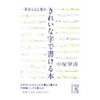 一筆添える言葉がきれいな字で書ける本／中塚翠濤