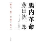 Yahoo! Yahoo!ショッピング(ヤフー ショッピング)腸内革命／藤田紘一郎