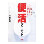 Yahoo! Yahoo!ショッピング(ヤフー ショッピング)便活ダイエット／小林弘幸