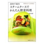 浜内千波のスチームケースでかんたん野菜料理/浜内千波