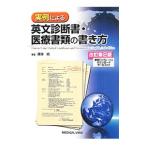 実例による英文診断書・医療書類の書き方／篠塚規