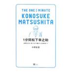 １分間松下幸之助／小田全宏