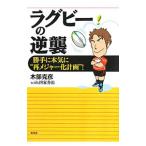 Yahoo! Yahoo!ショッピング(ヤフー ショッピング)ラグビーの逆襲／木部克彦