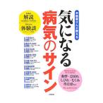 Yahoo! Yahoo!ショッピング(ヤフー ショッピング)お医者さんが教える気になる病気のサイン／大空出版