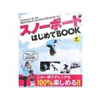 スノーボードはじめてＢＯＯＫ／実業之日本社