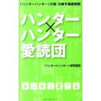 「ハンター×ハンター」愛読団／「ハンター×ハンター」研究旅団