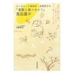オーガニック検査員・水野葉子の「家族と食べたい！」食品選び／水野葉子