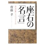 Yahoo! Yahoo!ショッピング(ヤフー ショッピング)座右の「名言」／斎藤孝