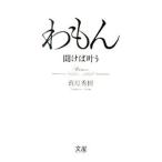 わもん／藪原秀樹