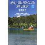 絶対、運が良くなる旅行風水−恋愛運から金運・仕事運までほしい運を、ほしいとき手に入れる− 【改訂３版】／李家幽竹