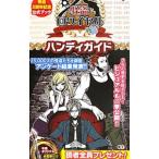怪盗２周年記念公式ブック 怪盗ロワイヤルハンディガイド／コーエーテクモゲームス