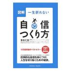 Yahoo! Yahoo!ショッピング(ヤフー ショッピング)図解一生折れない自信のつくり方／青木仁志