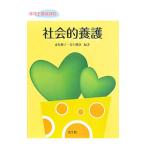 社会的養護／春見静子