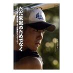 Yahoo! Yahoo!ショッピング(ヤフー ショッピング)ただ栄冠のためでなく／矢崎良一