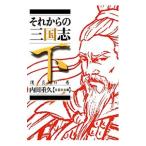 それからの三国志 下／内田重久