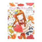 わがまま姫と魔法のバラ／あんびるやすこ