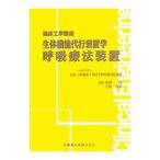 Yahoo! Yahoo!ショッピング(ヤフー ショッピング)生体機能代行装置学 呼吸療法装置／日本臨床工学技士教育施設協議会