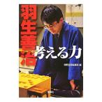 羽生善治考える力／宝島社