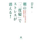 Yahoo! Yahoo!ショッピング(ヤフー ショッピング)朝の「二度寝」でストレスが消える！／坪田聡