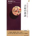 江戸の暮らしが見えてくる！吉原の落語／渡辺憲司